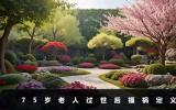 75歲老人過世是福還是禍？75歲老人過世后福禍定義