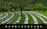 一般土葬幾年才能遷出墓地？土葬必須滿三年才能遷出墓地