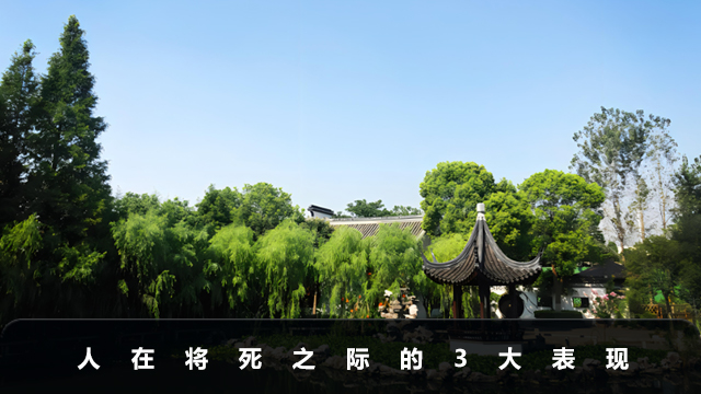 人在將死之際會有什么表現？人在將死之際的3大表現