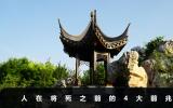 人在將死之前有什么前兆？人在將死之前的4大前兆