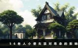56老人小便失禁還能活多久？56老人小便失禁對壽命的影響