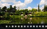 親人遺體可以自己保留嗎？親人遺體保留的法律規定和程序
