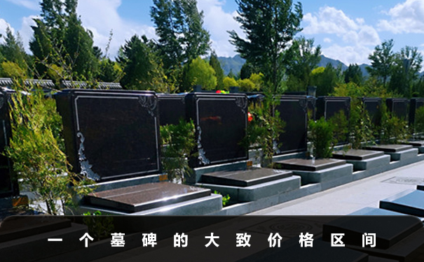 一個墓碑多少錢？一個墓碑的大致價格區間
