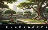 91老人死前有什么癥狀？老人臨死前的癥狀匯總