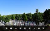 壁葬一層有什么講究？壁葬一層的兩大講究
