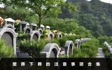 壁葬下葬要注意什么？壁葬下葬的注意事項合集