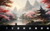 7寸遺照多少錢一張？7寸遺照價格區間