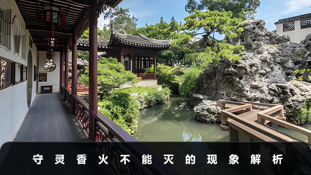 為啥守靈香火不能滅