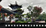 喪事守靈守孝期間的注意事項(xiàng)禁忌