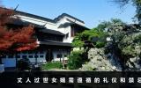 丈人過(guò)世女婿有什么禁忌？丈人過(guò)世女婿需遵循的禮儀和禁忌