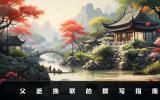 父去逝挽聯怎樣寫？父逝挽聯的撰寫指南