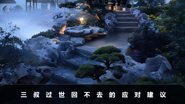 三叔過世回不去怎么辦？三叔過世回不去的應對建議