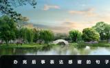 辦完后事后感謝家人怎么說(shuō)？辦完后事表達(dá)感謝的句子