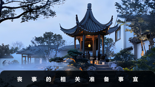 后事準(zhǔn)備有哪些？喪事的相關(guān)準(zhǔn)備事宜