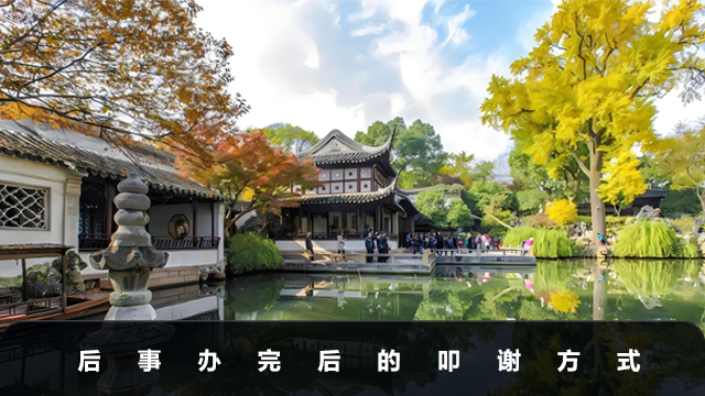 后事辦完后怎么叩謝？后事辦完后的叩謝方式
