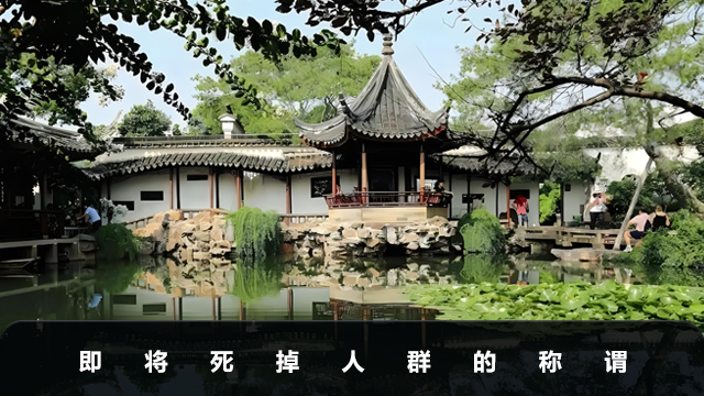 即將死掉的人叫什么？即將死掉人群的稱謂