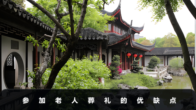 參加老人的葬禮好不好？參加老人葬禮的優缺點