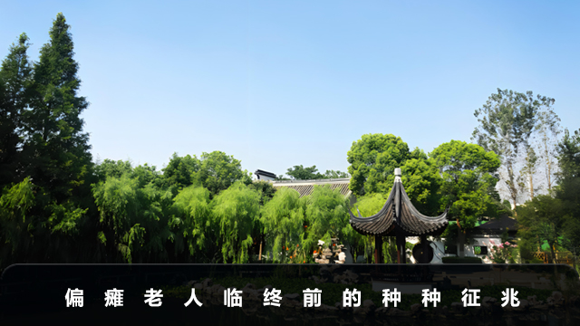 偏癱老人臨終前的種種征兆