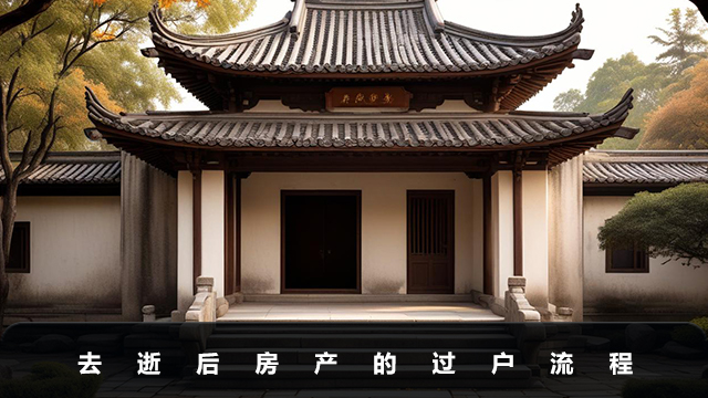 去逝后房產如何過戶？去逝后房產的過戶流程