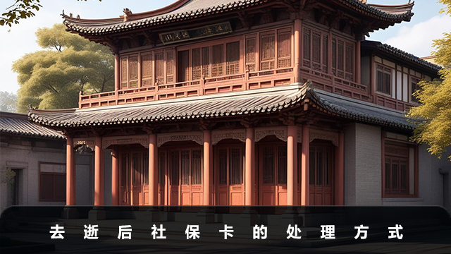 去逝后社保卡怎么處理