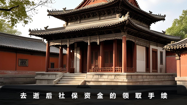 去逝后社保如何取出