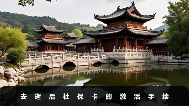 去逝后社保卡如何激活
