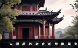 去逝后養老金怎么繼承？去逝后養老金的繼承規則