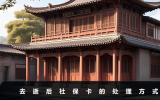去逝后社保卡怎么處理？去逝后社保卡的處理方式