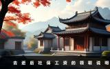 去逝后社保工資還能領嗎？去逝后社保工資的領取說明