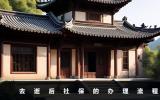 去逝后社保怎么辦理？去逝后社保的辦理流程