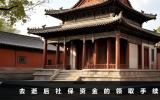 去逝后社保如何取出？去逝后社保資金的領取手續