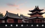 快死前有什么癥狀？快死前的7大癥狀