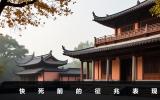 快死前的征兆有哪些？快死前的征兆表現