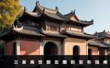 三舅離世了如何發朋友圈？三舅離世朋友圈的發布指南