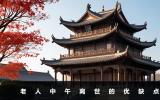 中午離世的老人好嗎？老人中午離世的優缺點