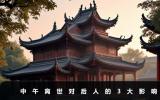 中午離世對后人的影響有哪些？中午離世對后人的3大影響