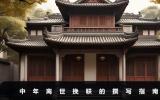 中年離世挽聯怎么寫？中年離世挽聯的撰寫指南
