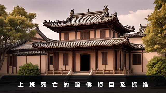 上班死亡公司賠多少錢