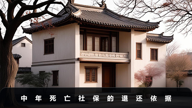 中年死亡社保能退嗎