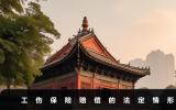 上班死亡工傷保險有賠償？工傷保險賠償的法定情形