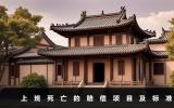 上班死亡公司賠多少錢？上班死亡的賠償項目及標(biāo)準(zhǔn)