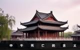 中午死亡代表什么？中午死亡的含義