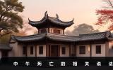中午死亡有什么說法？中午死亡的相關說法