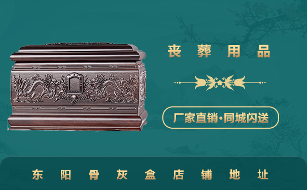 東陽賣骨灰盒的地方在哪里