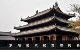 東陽出殯儀式幾點開始？東陽出殯儀式時間表
