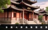 東陽火葬場在哪里？東陽火葬場地理位置