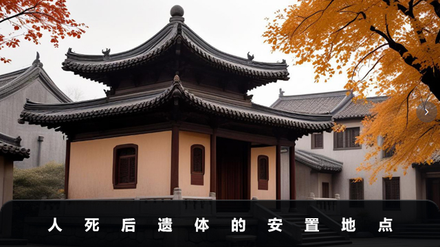 人死遺體放在哪里