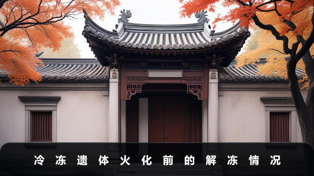 冷凍遺體火化前會解凍嗎