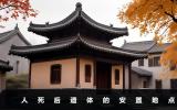 人死遺體放在哪里？人死后遺體的安置地點