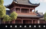 冰凍遺體需要多少錢一天？冰凍遺體的費用區間